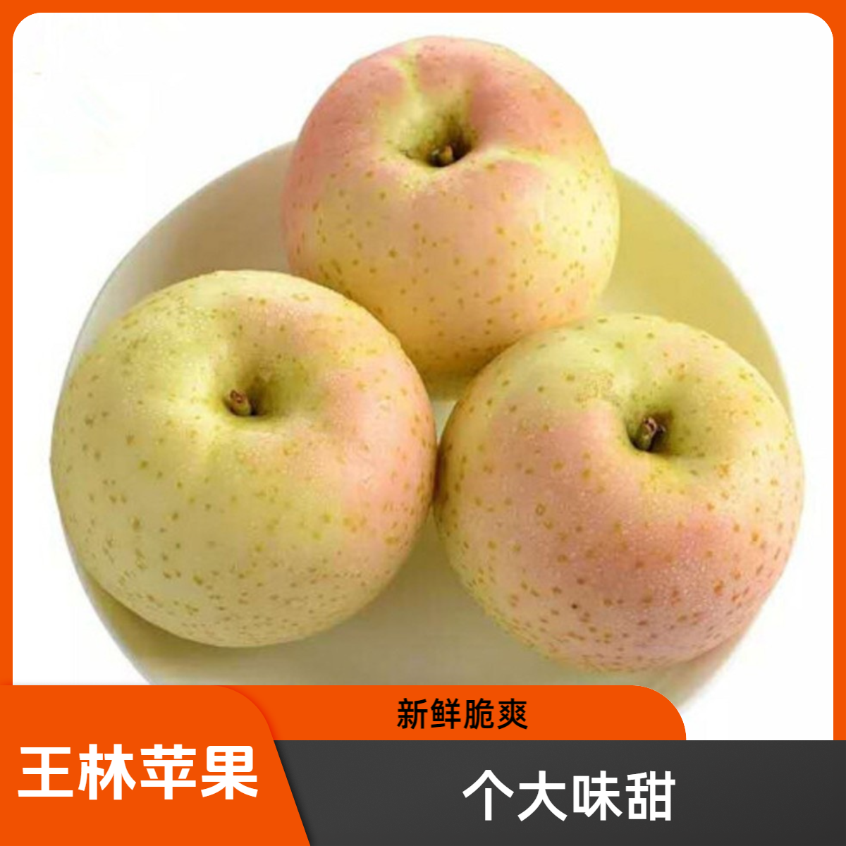苹果精品大连王琳苹果-1斤 约2-3个