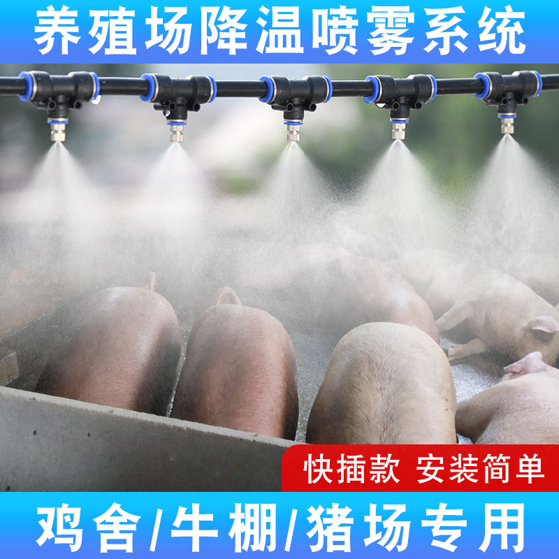 养殖场喷雾降温设备喷淋自动定时雾化微喷头鸡舍牛棚猪场加湿消毒