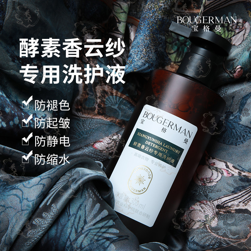 宝格曼酵素香云纱专用洗涤剂桑蚕丝专用洗衣液深层除菌除螨防静电