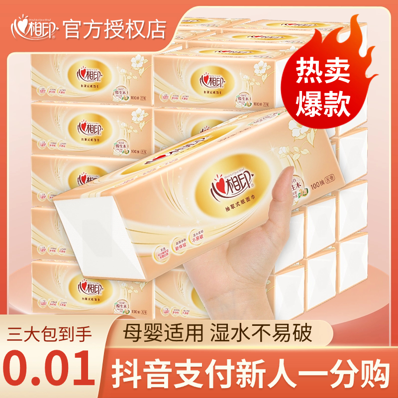 【新人专享一分钱起】心相印抽纸家用面巾纸柔软亲肤无印花抽纸无香
