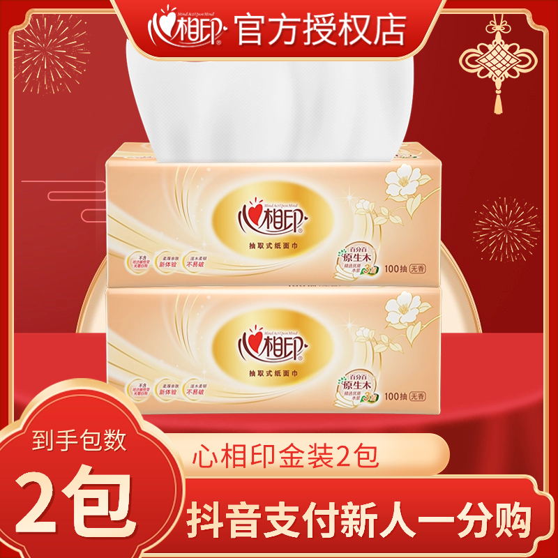 【新客专享一分购】心相印抽纸100抽无印花抽纸大号加厚家用面巾纸