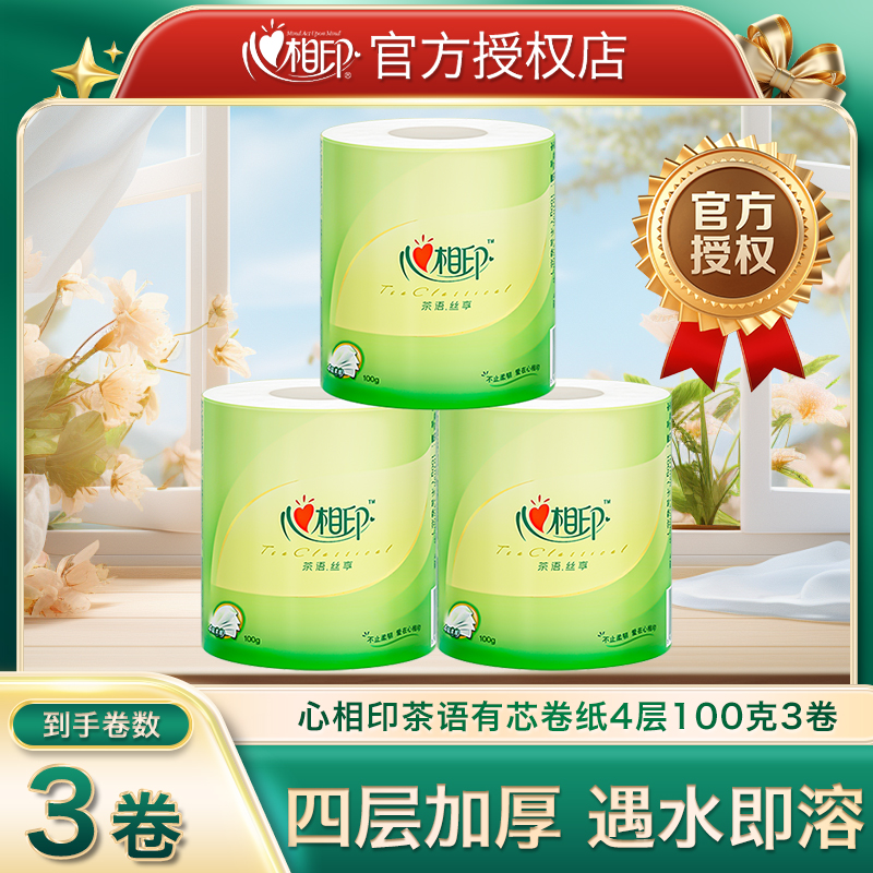 【新人专享】心相印纸卷茶语有芯卷纸4层100g3卷加厚吸水强韧不易破