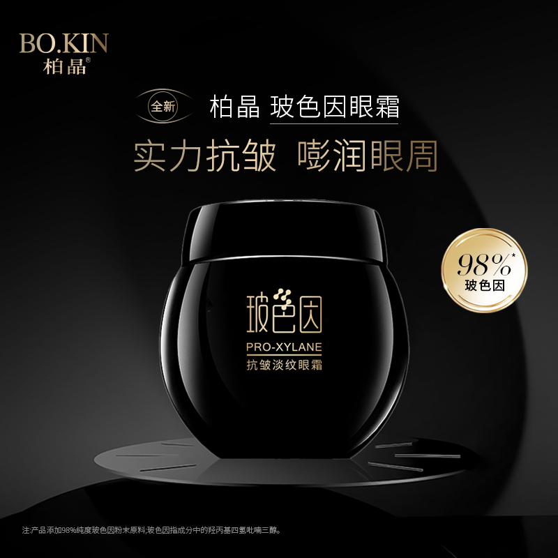 柏晶玻色因抗皱淡纹眼霜