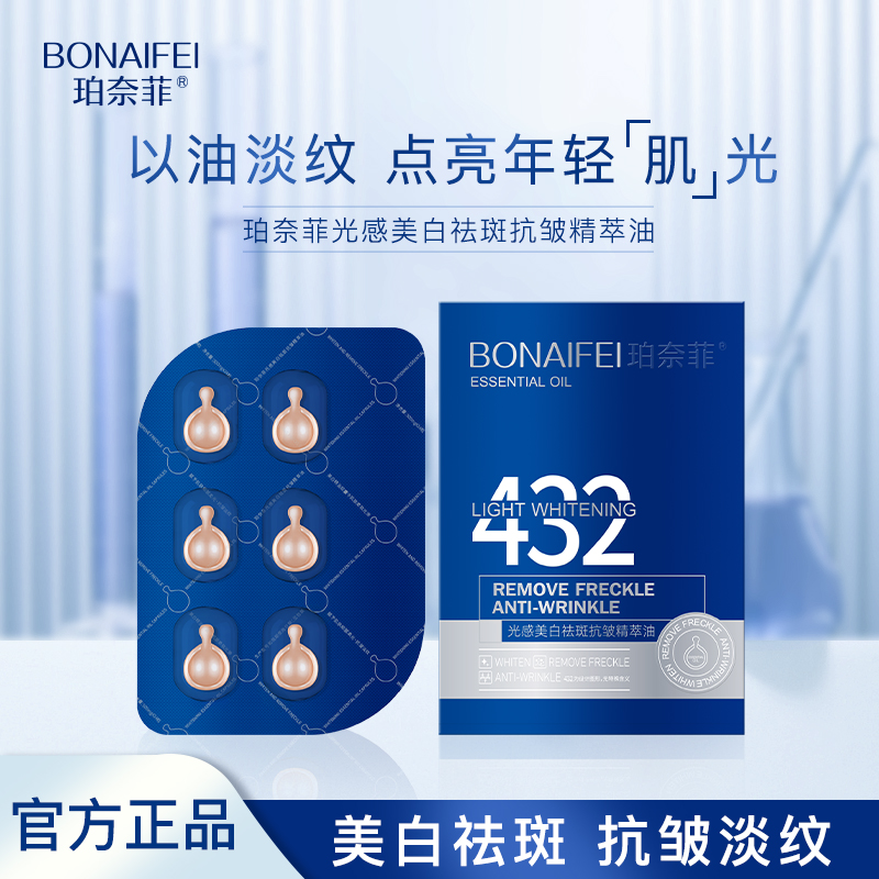 珀奈菲光感美白祛斑抗皱精萃油（2）