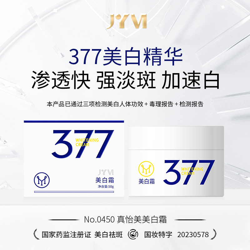 （1）JYV真怡美美白霜