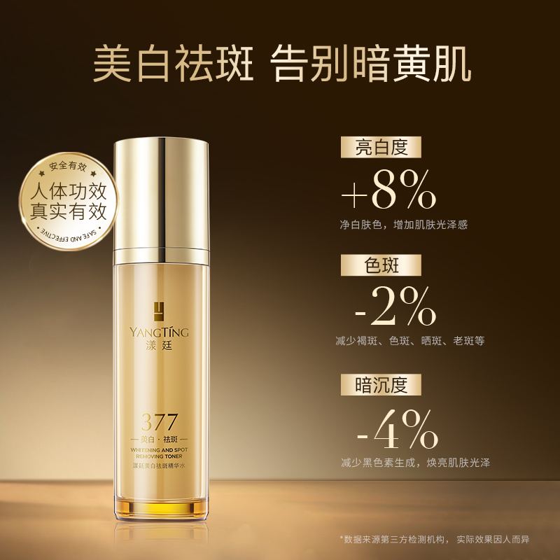 （1）漾廷美白祛斑精华水