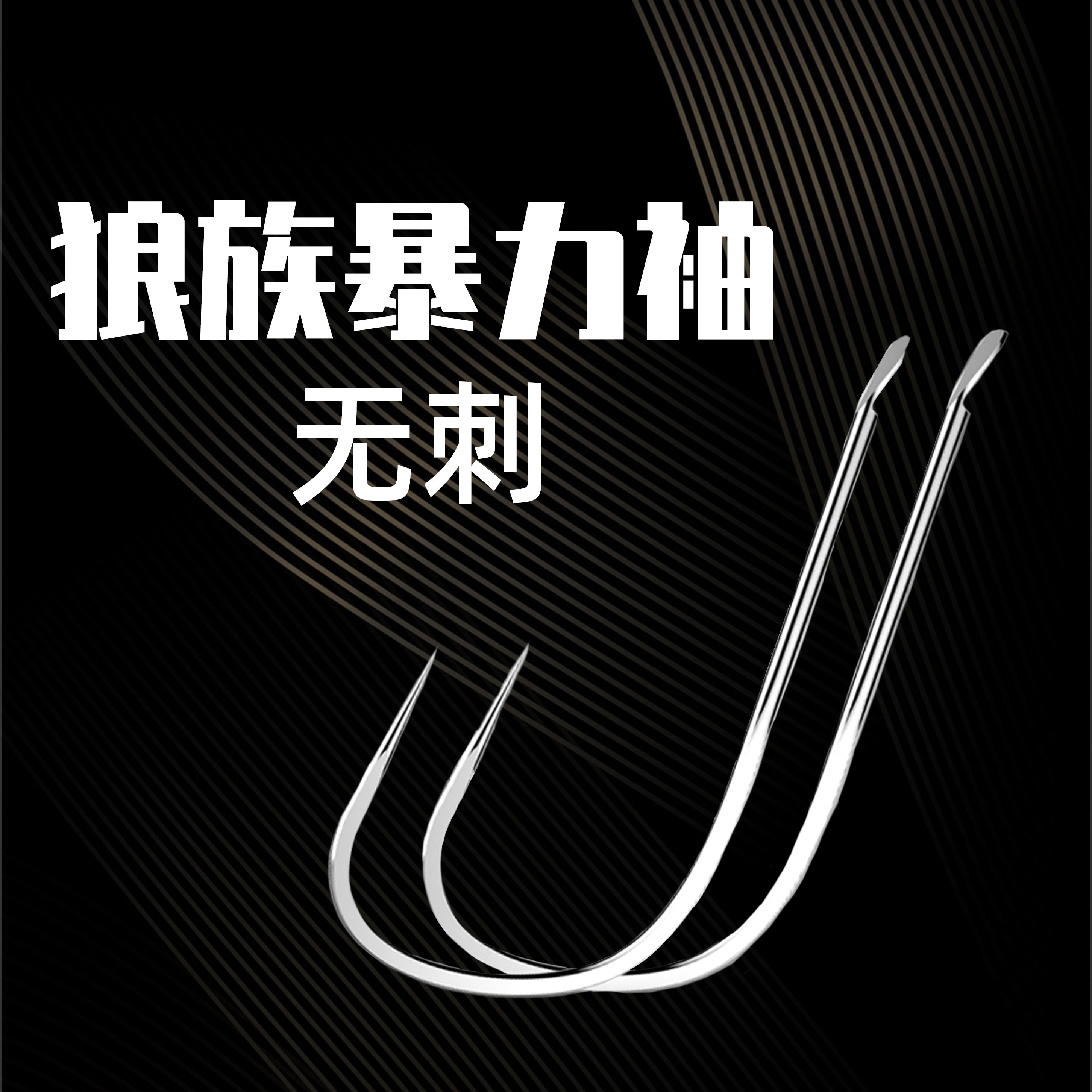 20付成品装碳芯大力狼族暴力袖无刺子线双钩竞技无倒刺鱼钩