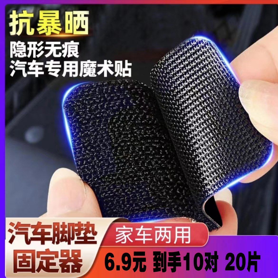 抢！【十对装】汽车脚垫固定贴高粘度魔术贴脚垫高强度家用魔术贴