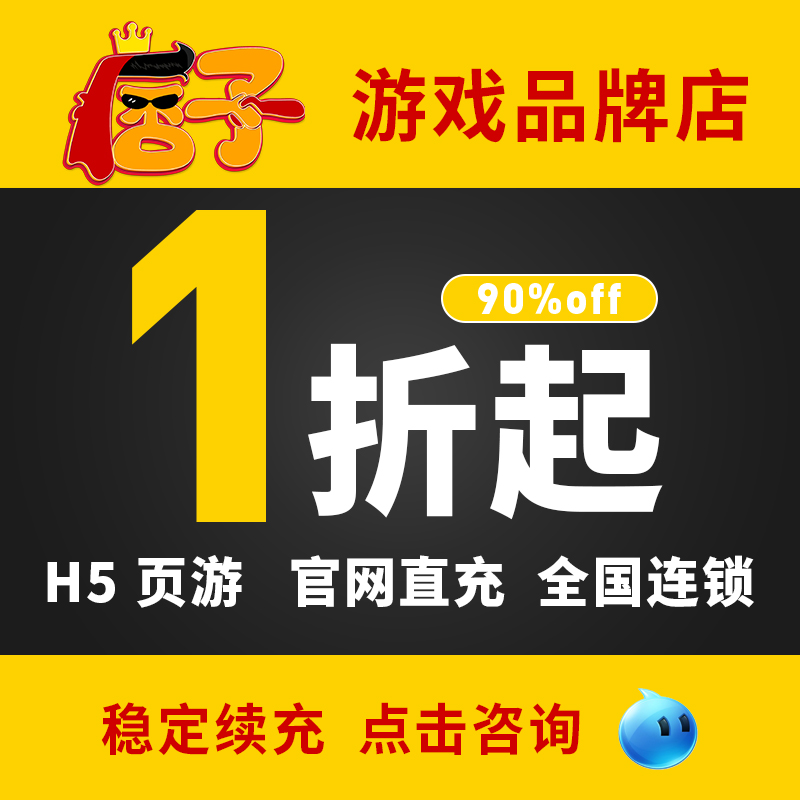 暗黑大天使维京传奇熊猫人三国群将传页游戏元宝折扣号冲首充值号