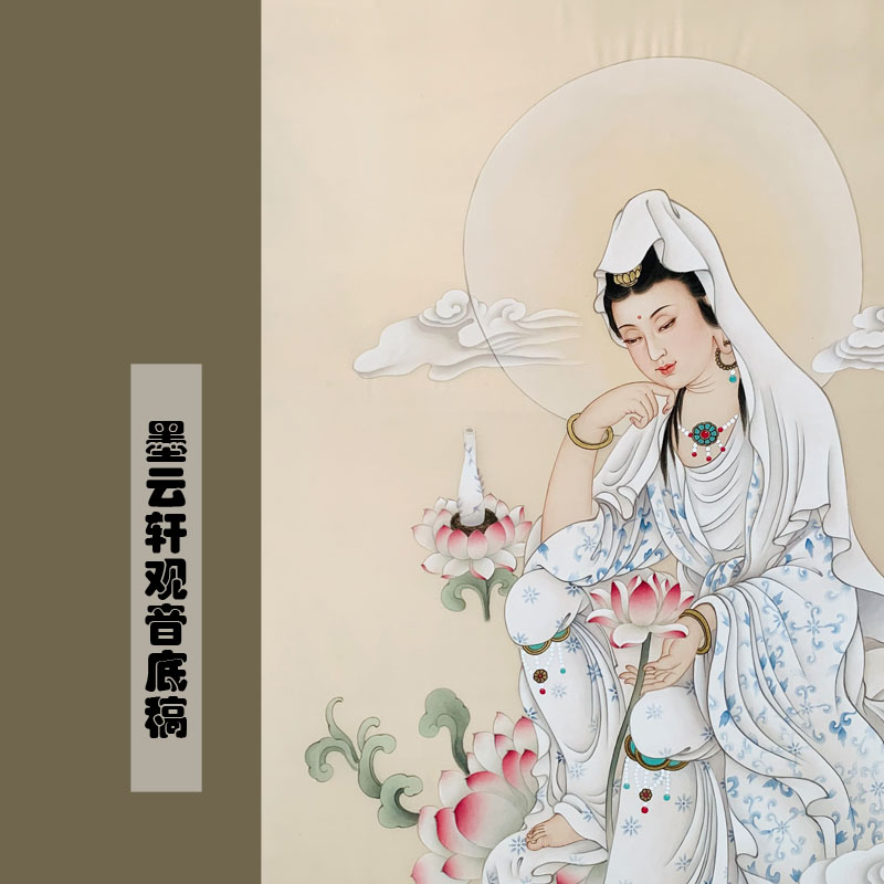 底稿•墨云轩工笔观音底稿线描稿持莲观音带绘画步骤文字讲解