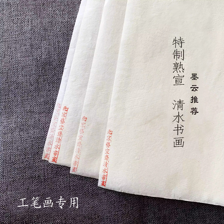 墨云工笔 • 工笔画专用熟宣清水书画
