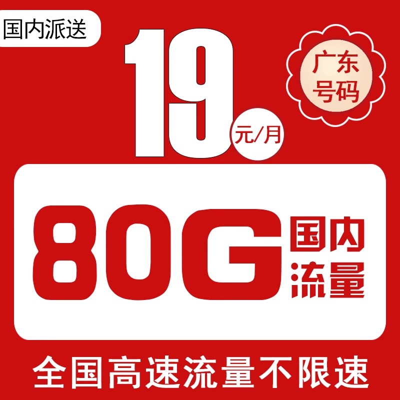 【达人】广东广州深圳佛山移动电话卡手机卡上网卡低月租本地流量卡