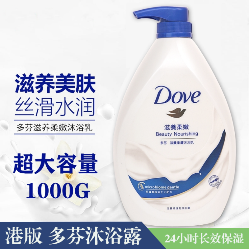 港版多芬正品滋养柔嫩沐浴露大瓶装家庭版1000ml一瓶