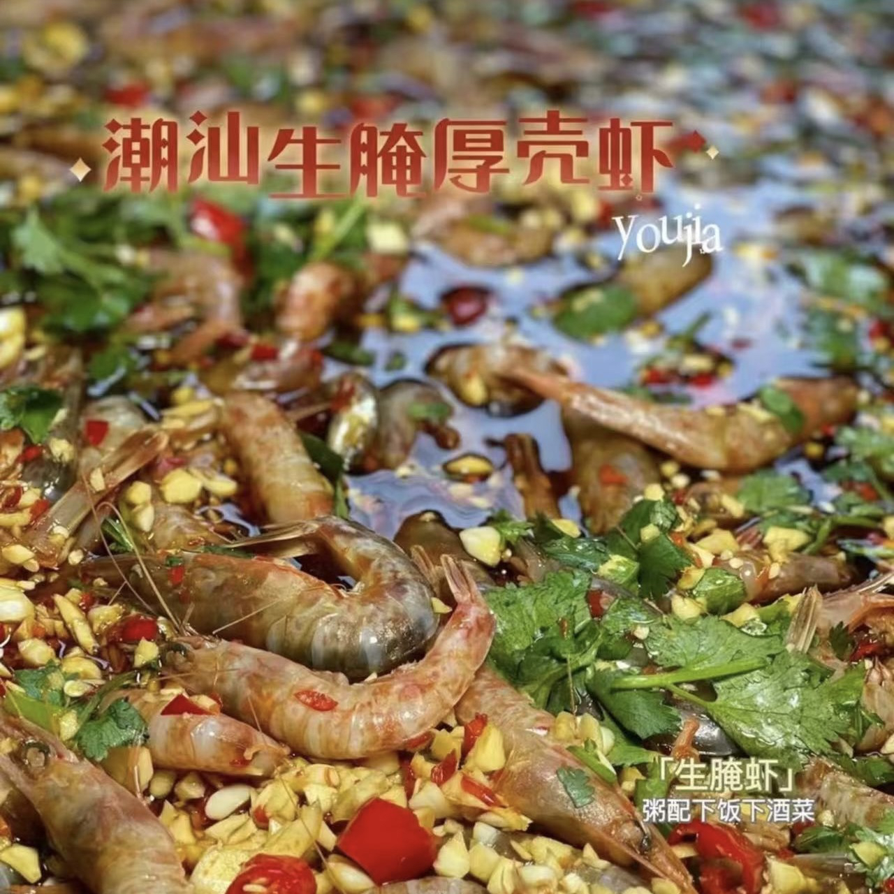 潮汕生腌 甲子港生腌  (厚壳虾)   新鲜冷冻美味