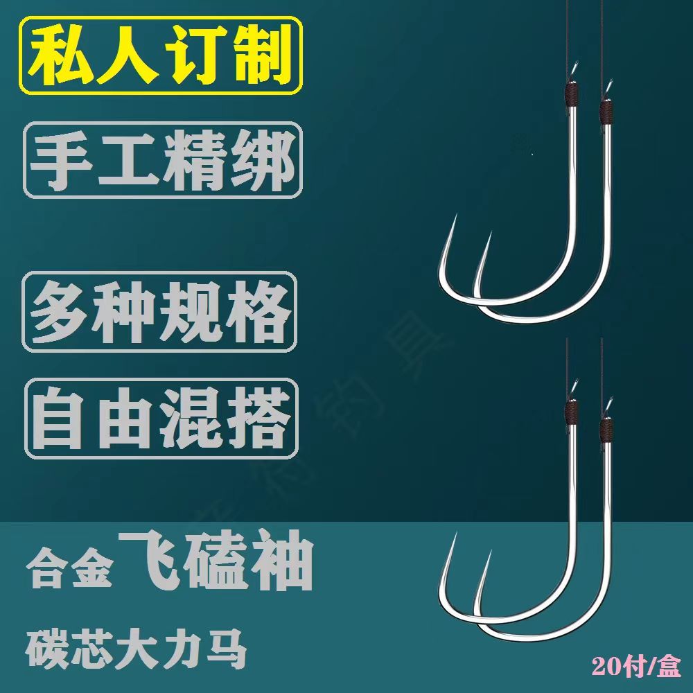 20付私人订制芯大力马PE线飞磕袖鱼钩双钩加长精绑野钓手工绑钩