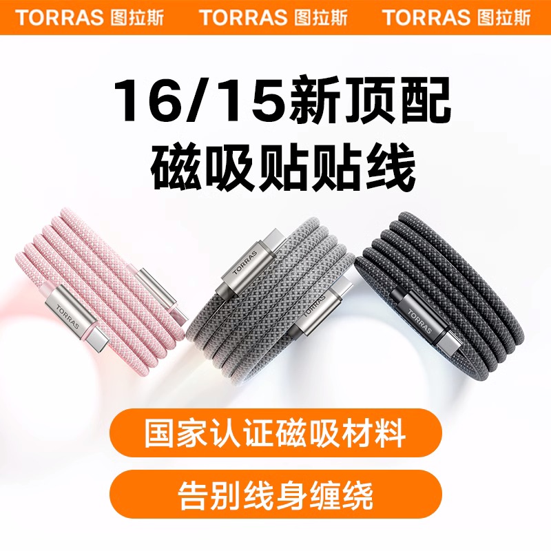 图拉斯适用苹果16磁吸数据线iPhone16ProMax双tpyec磁吸充电线15p