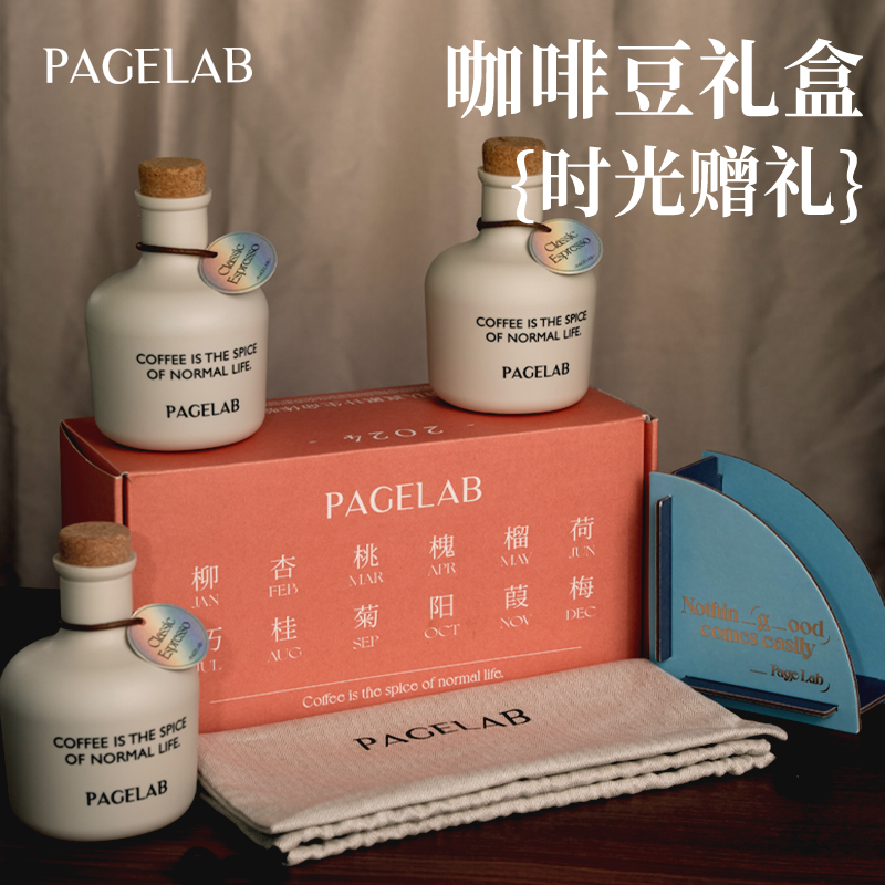 PAGE LAB佩植时光礼盒3瓶装精品新鲜进口咖啡豆礼赠甄选多风味
