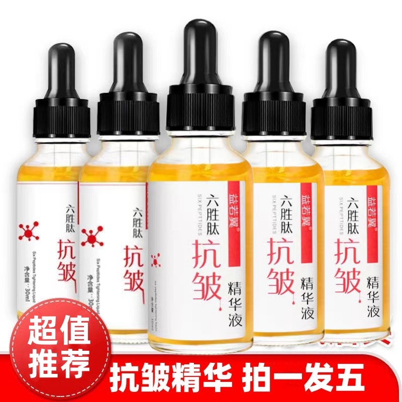 【拍1发5瓶】六胜肽抗皱保湿补水精华液紧致淡化细纹提亮肤色面部