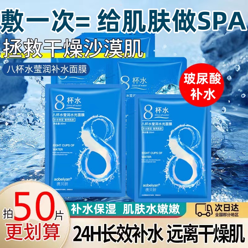 【一大箱30片】八杯水玻尿酸保湿补水面膜水光提亮熬夜舒缓修护滋润