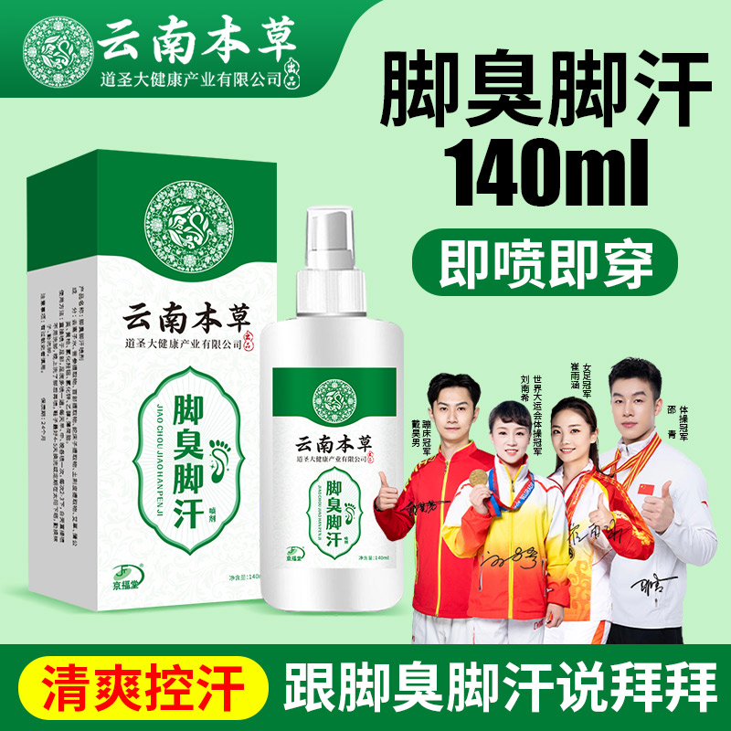 云南本草脚臭脚汗喷剂汗脚喷雾鞋袜除臭喷雾脚底出汗喷雾140ml