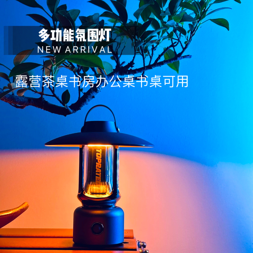 【双十一精致露营】TOPRATED探长露营灯星露多功能三色光长续航户外
