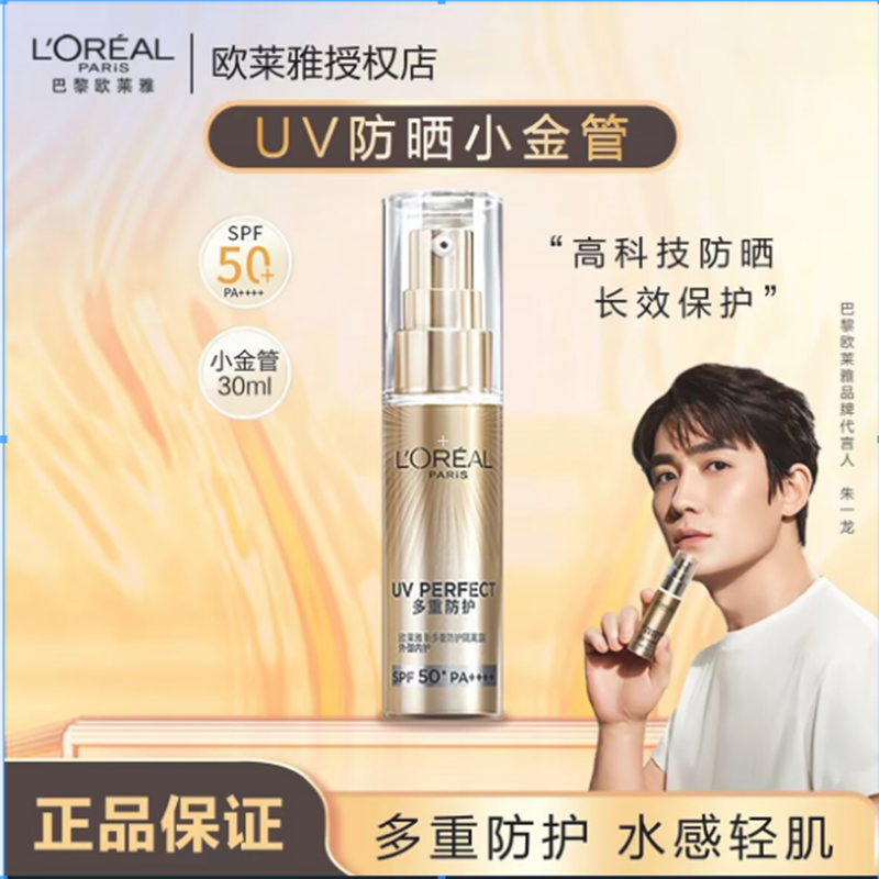 L'ORÉAL/欧莱雅小金管  小银管防晒隔离多重防护防紫外线