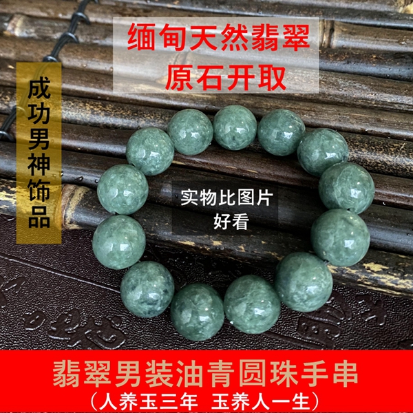 天然翡翠油青15MM圆珠男装手链A货缅甸玉男士霸气深绿玉手链手串