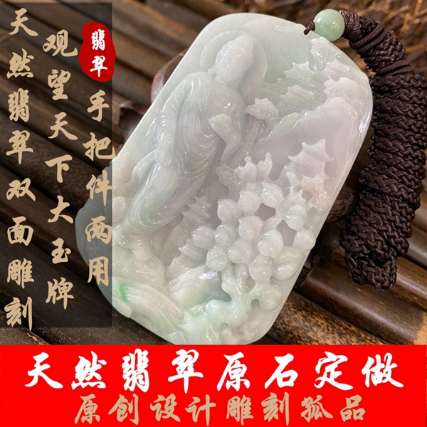 天然翡翠A货精美水润冰飘花山观望天下大玉牌双面雕刻手把件两用