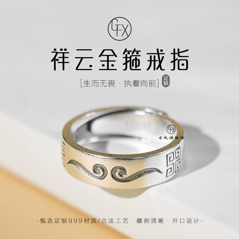 足银戒指 999纯银祥云金箍戒指男时尚复古个性指环可调节小众