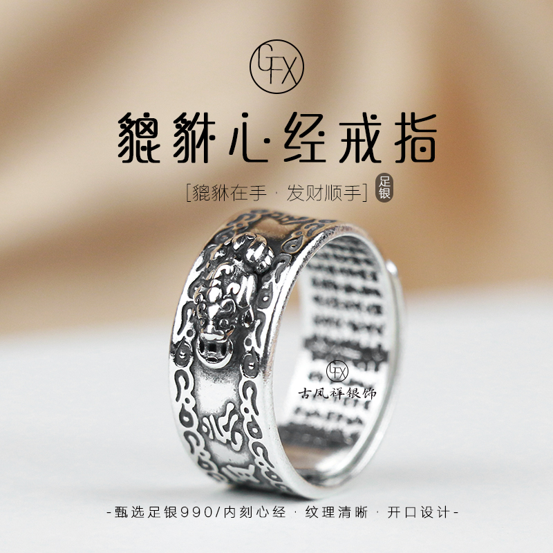 足银戒指 990纯银六字真言貔貅戒指男女个性潮手工国风食指戒指环