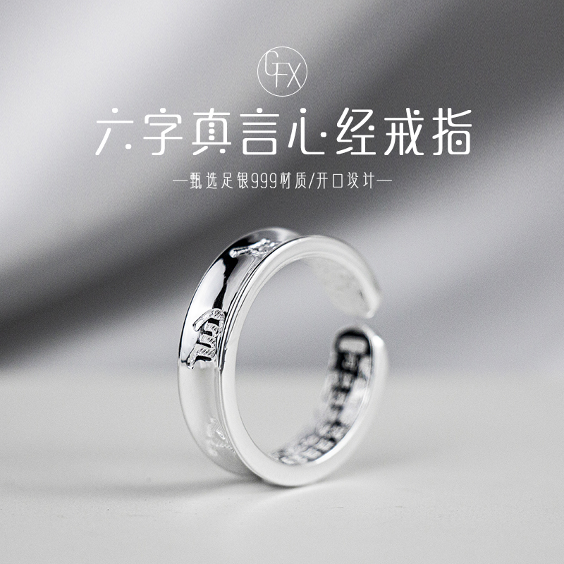 足银戒指 999纯银六字真言心经戒指个性时尚开口光面素款小众男女