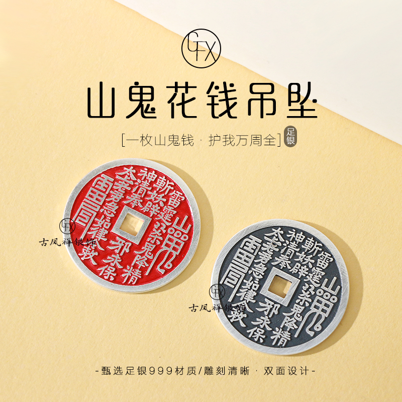 吊坠足银 999纯银山鬼花钱吊坠男女复古乾坤八卦钱币挂坠双面雕刻