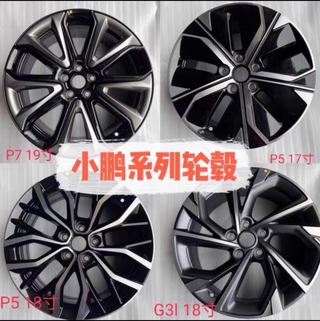 小鹏P7 P7i P5 G3 G3i G9 G6全新原厂轮毂  钢圈 需要什么车型咨