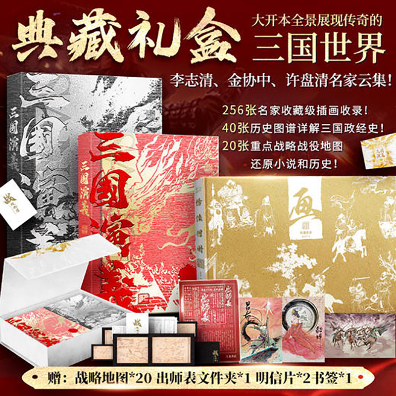 【赠：文件夹+明信片+书签】三国演义上下  白话文典藏礼盒版