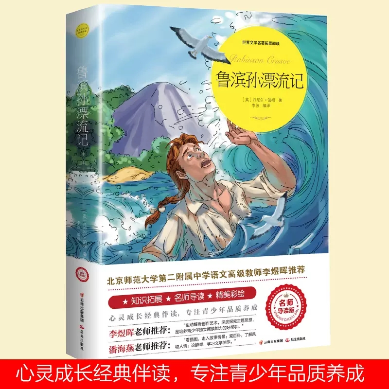 鲁宾逊漂流记 名师导读版 课外阅读书 儿童文学名著