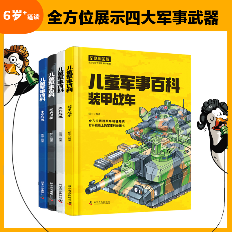 6岁+儿童军事百科全4册  世界兵器武器漫画 海陆空全覆盖