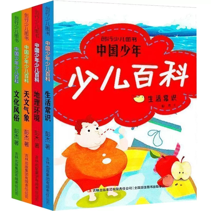 【4-9岁】中国少年少儿百科4册 彩绘注音版 地理百科
