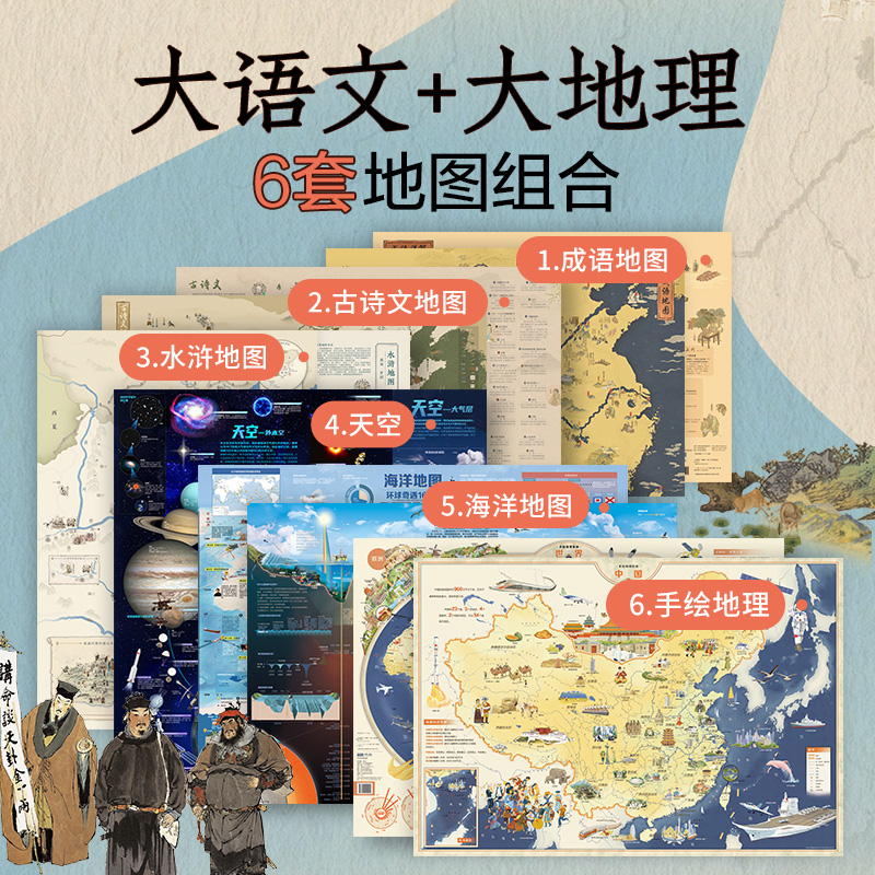 大语文+大地理6套地图组合中国世界 水浒+古诗文+成语+天空+海洋