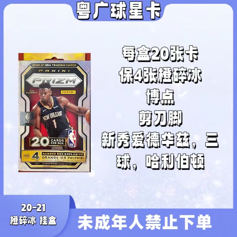 【默认代拆】20-21帕尼尼prizm橙碎冰挂盒 未成年人禁止下单