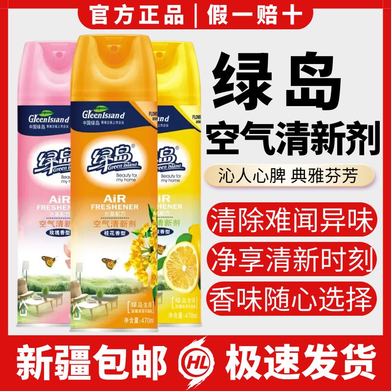 绿岛空气清新剂喷雾车内卧室持久留香下水道去异味厕所除臭清香味