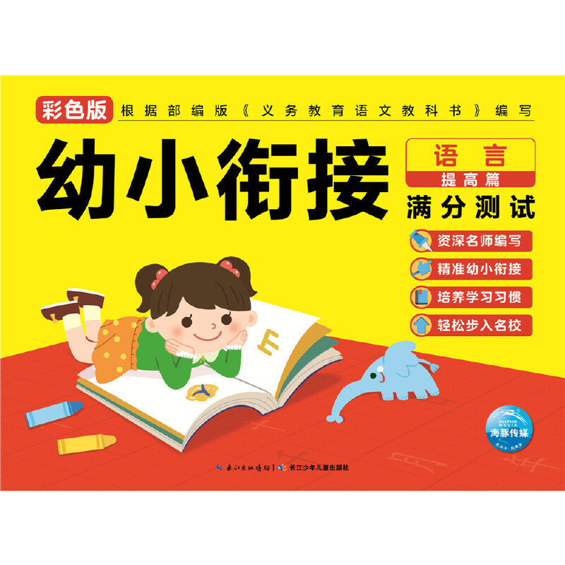 幼小衔接满分测试 彩色版 