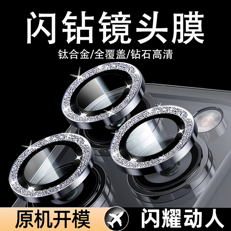 闪钻镜头膜