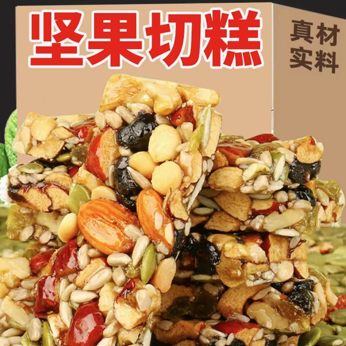 八宝手工切糕新疆切糕独立包装传统网红零食小吃坚果休闲食品饱腹