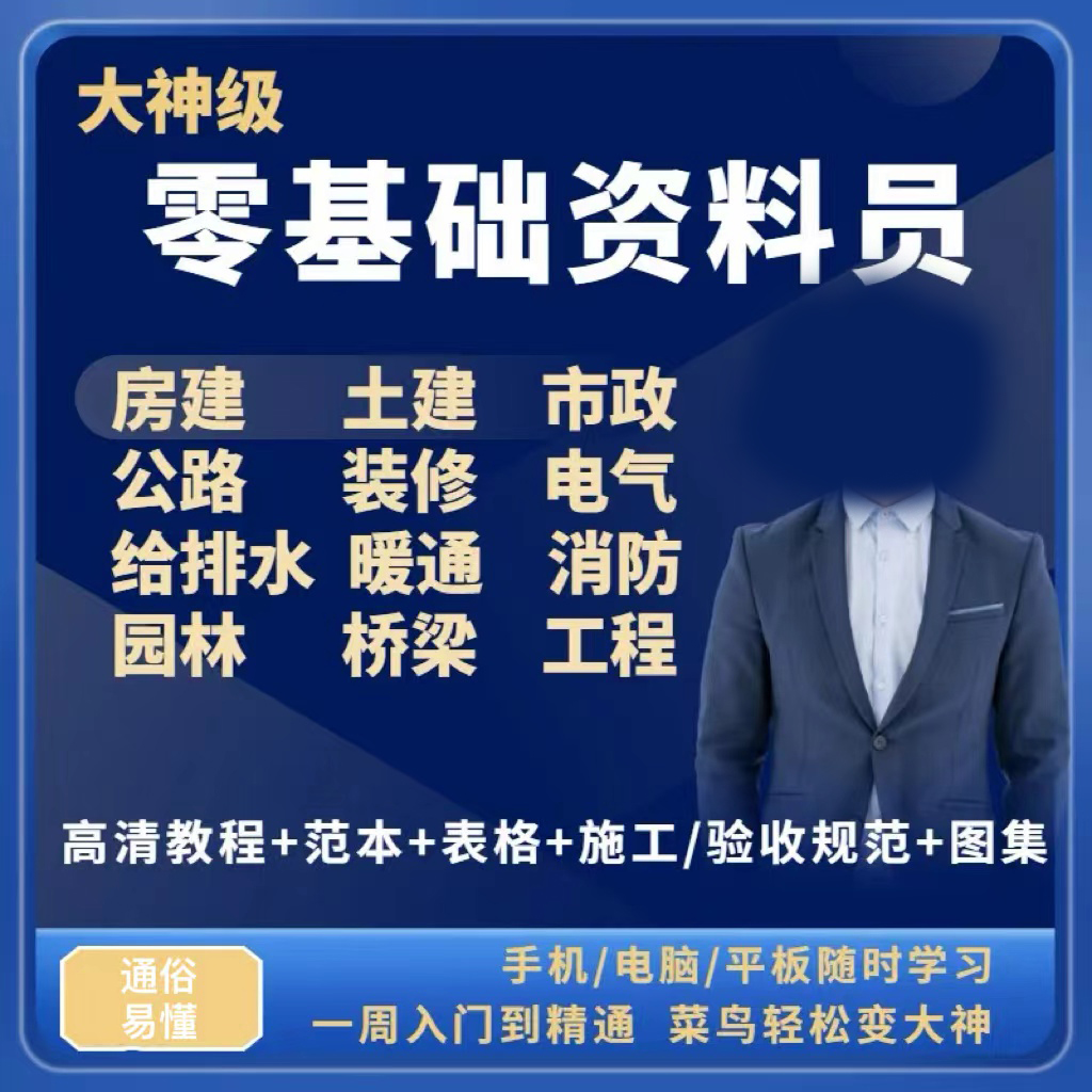 工程资料员零基础教程市政建筑工地房建土建全套教学课程视频教材