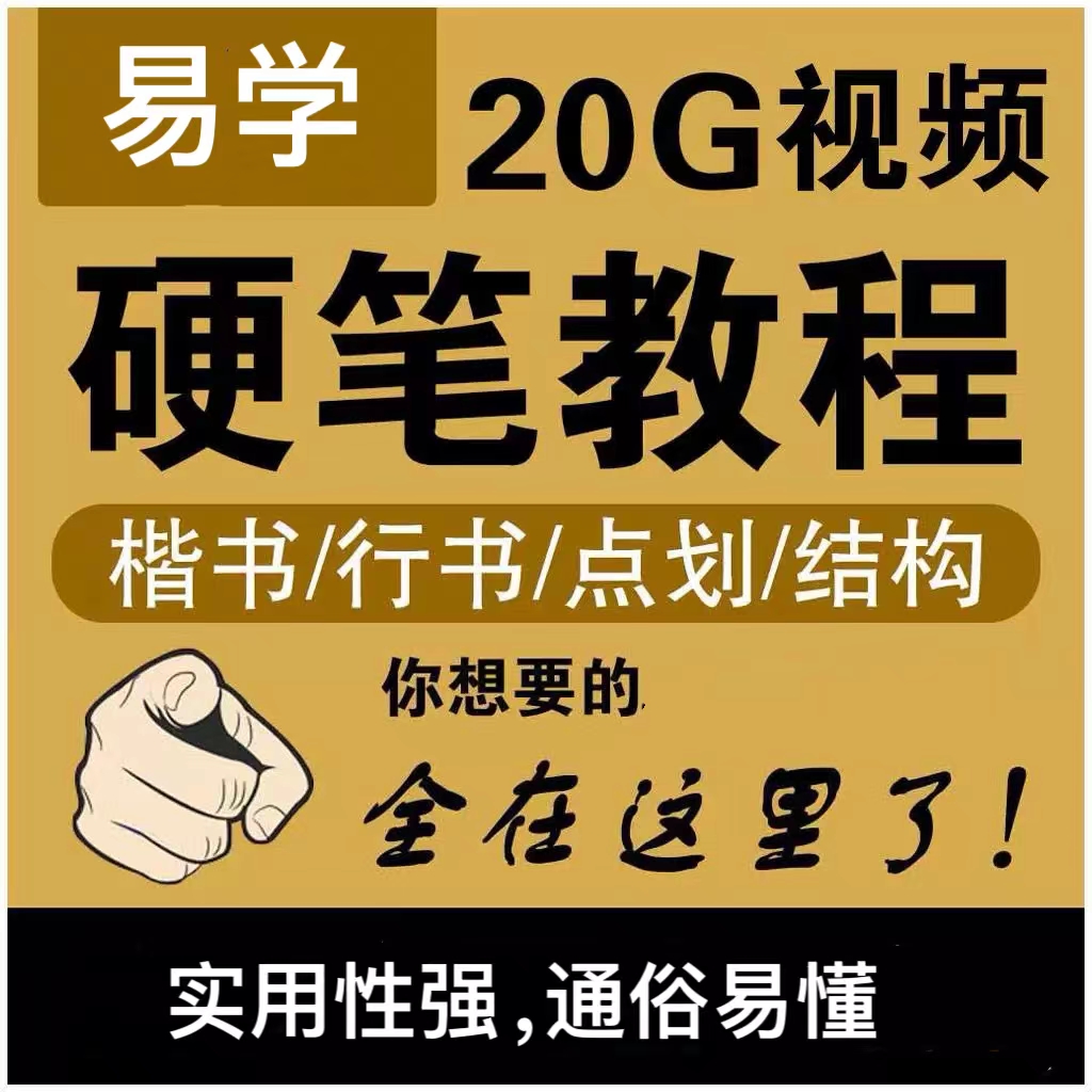 硬笔书法视频教程自学习学生入门零基础练字钢笔楷书行书教学课程