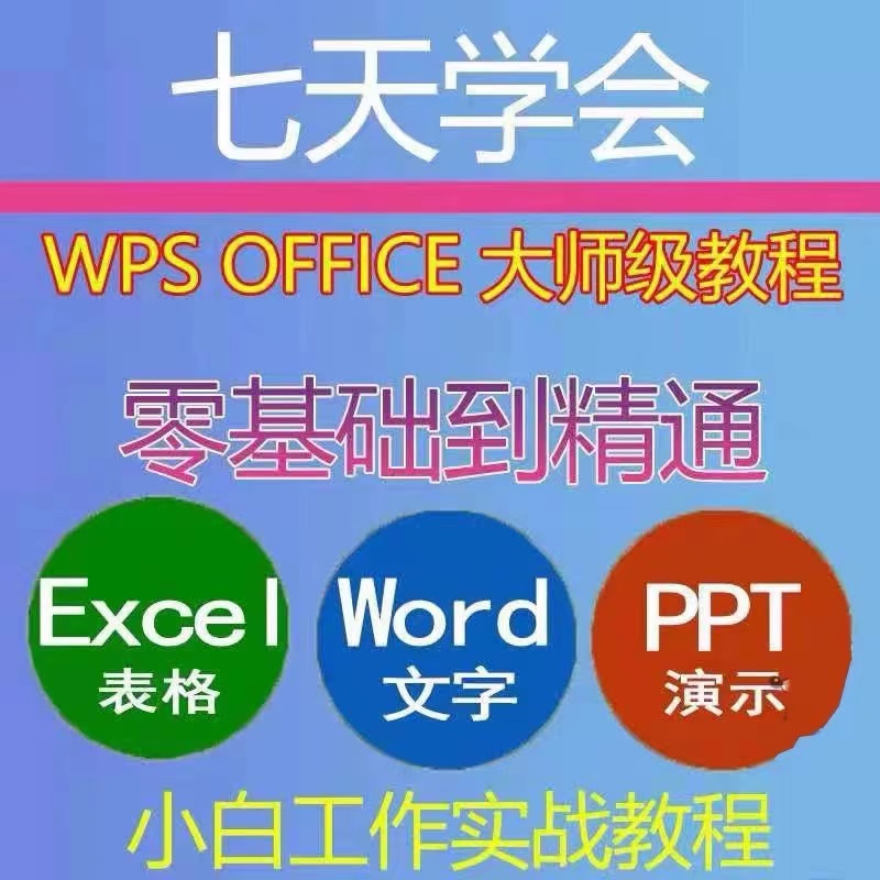 office办公excel教程表格制作函数ppt视频word电子版wps课程
