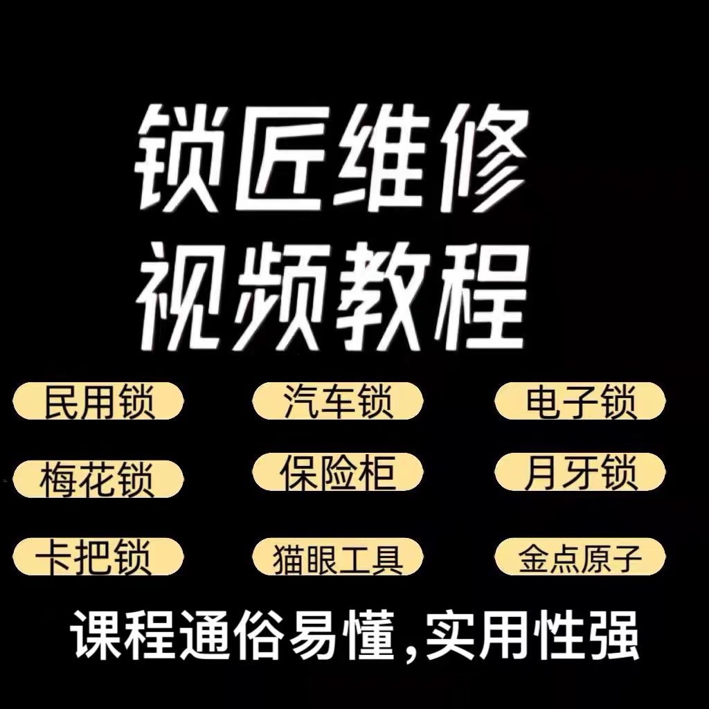 锁匠维修视频教程全套从入门到精通技巧培训学习在线自学课程