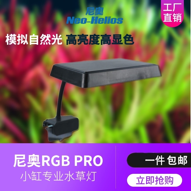 尼奥光S3高亮度RGB光谱水草灯鱼缸造景增色增艳雷龙小夹灯