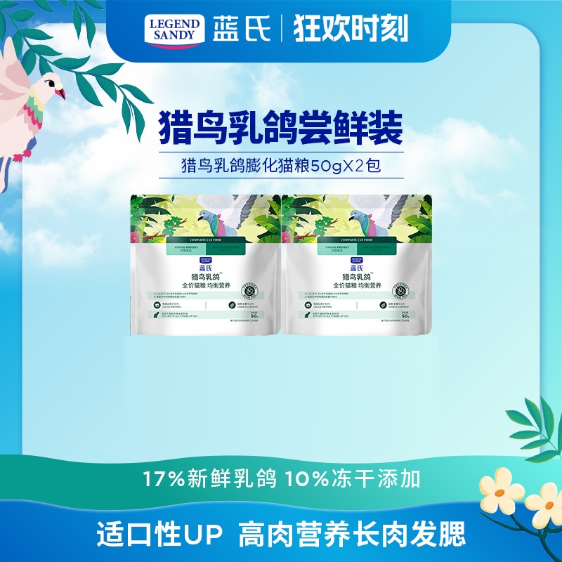 蓝氏猎鸟乳鸽猫粮试吃50g*2