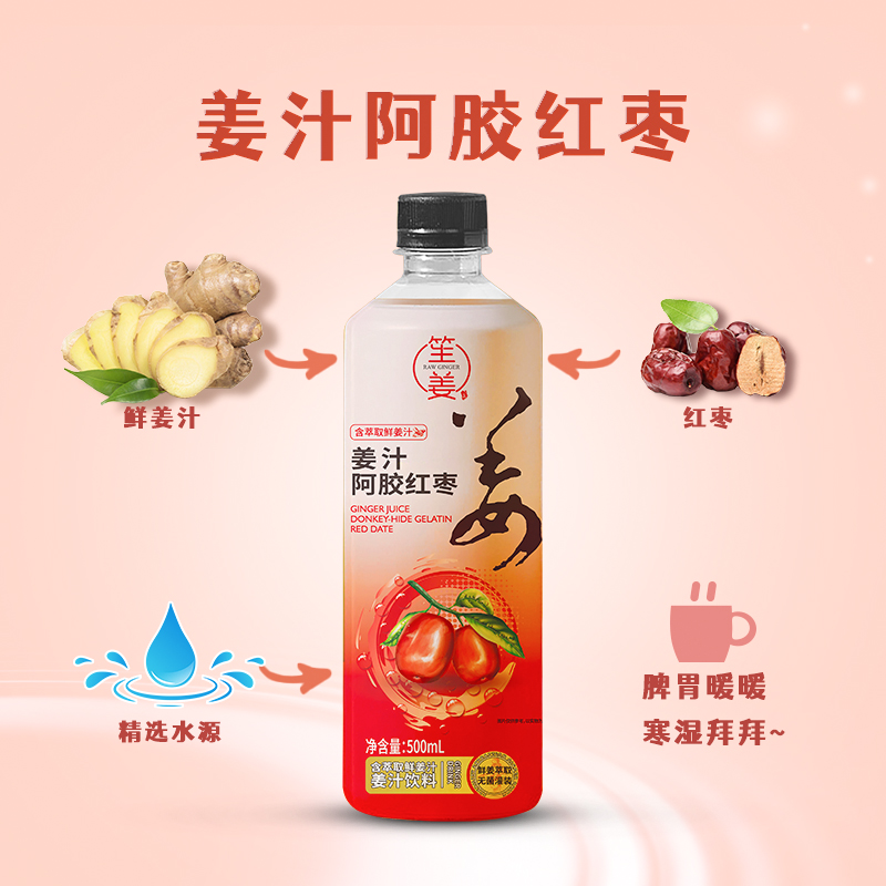 【笙姜】姜汁阿胶红枣口味天然生姜汁饮料提神功能饮料氨基抗衰营养